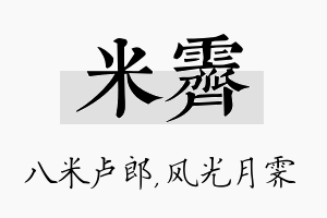 米霁名字的寓意及含义