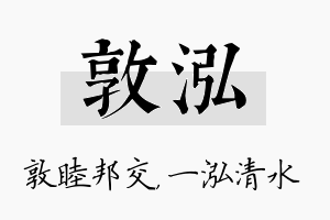 敦泓名字的寓意及含义