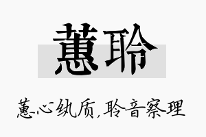 蕙聆名字的寓意及含义