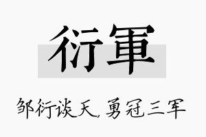 衍军名字的寓意及含义