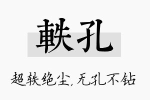 轶孔名字的寓意及含义