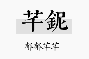 芊铌名字的寓意及含义