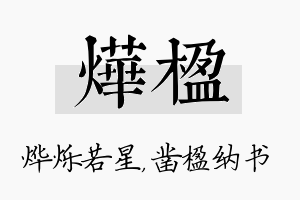 烨楹名字的寓意及含义