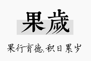 果岁名字的寓意及含义