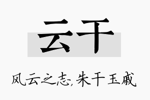 云干名字的寓意及含义