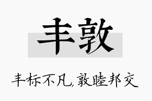 丰敦名字的寓意及含义