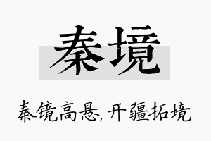 秦境名字的寓意及含义