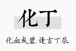 化丁名字的寓意及含义