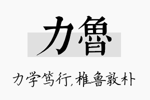 力鲁名字的寓意及含义