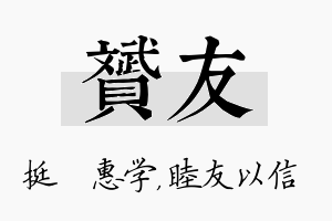 赟友名字的寓意及含义