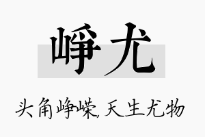 峥尤名字的寓意及含义