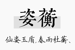 姿蘅名字的寓意及含义