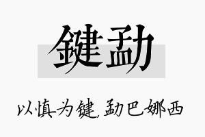 键勐名字的寓意及含义