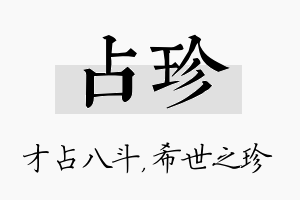 占珍名字的寓意及含义