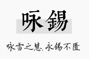 咏锡名字的寓意及含义