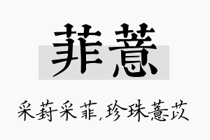 菲薏名字的寓意及含义