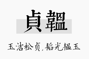 贞韫名字的寓意及含义