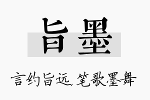 旨墨名字的寓意及含义