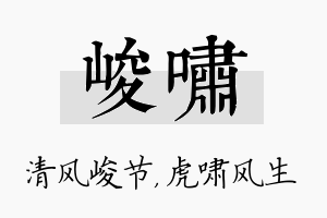 峻啸名字的寓意及含义