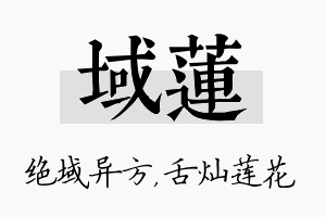 域莲名字的寓意及含义