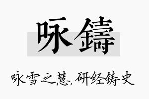 咏铸名字的寓意及含义