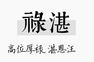 禄湛名字的寓意及含义