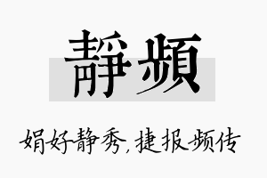 静频名字的寓意及含义