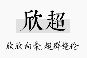 欣超名字的寓意及含义