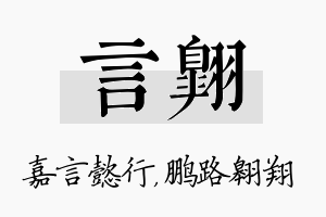 言翱名字的寓意及含义