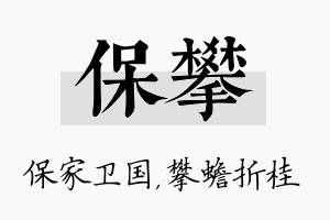 保攀名字的寓意及含义