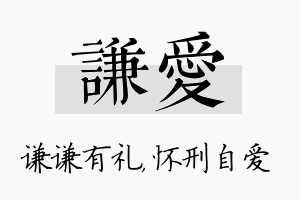 谦爱名字的寓意及含义