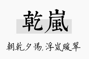 乾岚名字的寓意及含义