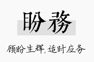 盼务名字的寓意及含义