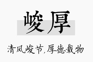 峻厚名字的寓意及含义