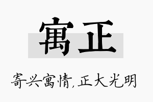 寓正名字的寓意及含义