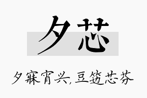 夕芯名字的寓意及含义