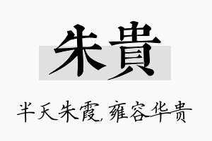 朱贵名字的寓意及含义