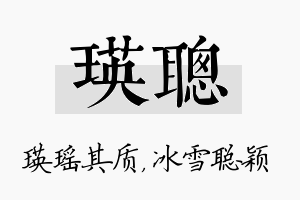 瑛聪名字的寓意及含义