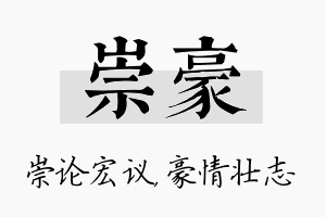 崇豪名字的寓意及含义