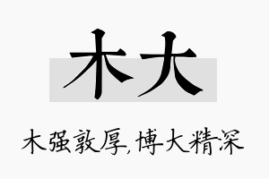 木大名字的寓意及含义