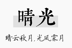 晴光名字的寓意及含义