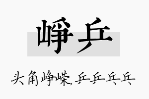 峥乒名字的寓意及含义