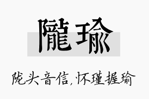 陇瑜名字的寓意及含义