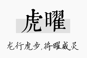 虎曜名字的寓意及含义