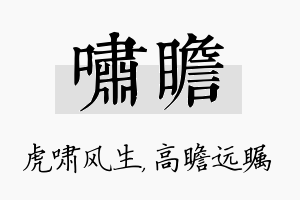 啸瞻名字的寓意及含义