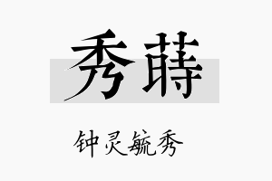 秀莳名字的寓意及含义