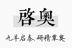 启奥名字的寓意及含义