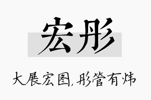 宏彤名字的寓意及含义