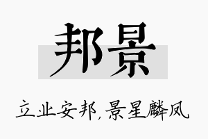 邦景名字的寓意及含义