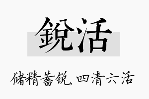 锐活名字的寓意及含义